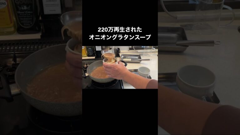【料理長のレシピ】オニオングラタンスープ#shorts