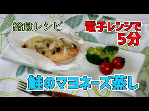 【給食レシピ】電子レンジで作る☆鮭のマヨネーズ蒸し