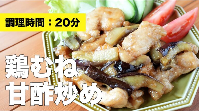 【レシピ】鶏むね甘酢炒め【甘酢あん】