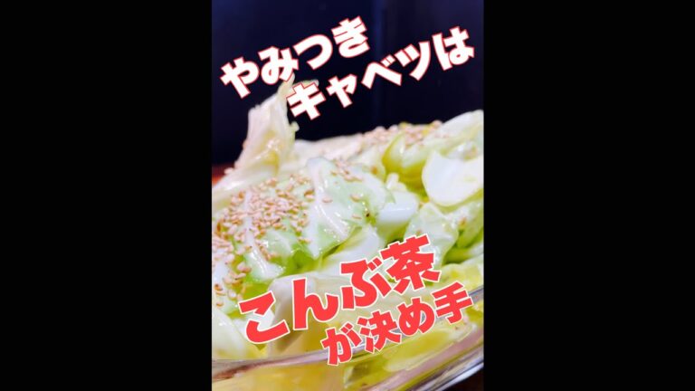 やみつきキャベツはこんぶ茶が決め手❗️ #short  #shorts  #レシピ動画　#AMSR  #簡単レシピ　#時短レシピ　#やみつき　#無限　#ダイエット　#キャベツ  #キャベツレシピ
