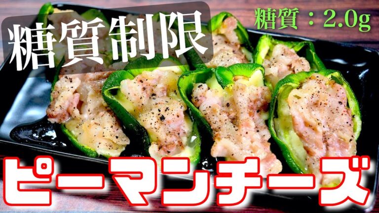 【巻かないから楽チン♬】乗せるだけ！「豚バラピーマンチーズ」の作り方【糖質制限レシピ】Low Carb Green Pepper Recipe