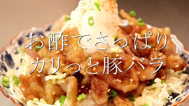 お酢でさっぱり！豚バラのカリッと焼きの作り方〖豚バラレシピ〗