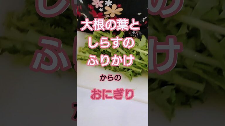 【大根の葉としらすのふりかけ】カルシウムたっぷりのシラスと大根の葉っぱでふりかけを作りおにぎりにしてみました。 #shors