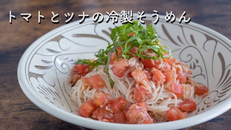 トマトとツナの冷製そうめん