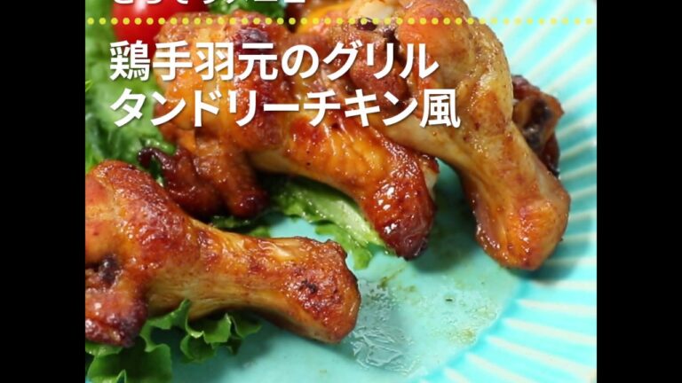 漬け込んで焼くだけのごちそうメニュー 鶏手羽元のグリル タンドリーチキン風 ｜ moguna[モグナ]