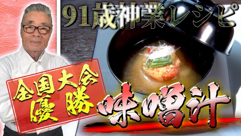 【究極の味噌汁】全国大会優勝レシピ！冷蔵庫の余りもので絶品おかず 道場六三郎の家庭料理レシピ~#42