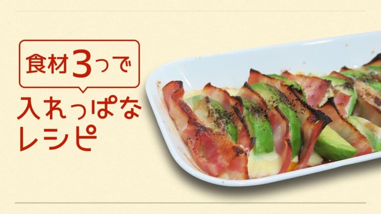 食材たったの3つ！切って盛ったらあとはトースター任せで出来上がり♪アボチーベーコングリル｜食材3つで入れっぱなレシピシリーズ　レシピ　作り方