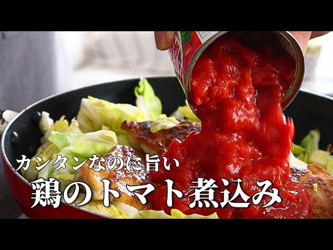 プロの料理人が教える【鶏肉とキャベツのトマト煮込み】