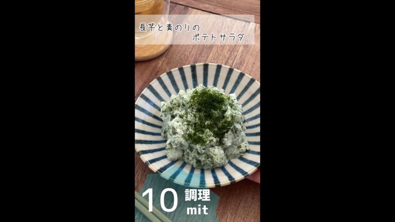 【長芋と青のりのポテトサラダ】。 #レンジレシピ #長芋 #レシピ #ポテトサラダ #簡単 #時短 #免疫アップ #shorts #つまみレシピ #宅飲みレシピ #家飲みレシピ #ダイエット