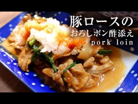 豚ロースのおろしポン酢添え【男一匹ズボラ飯161】