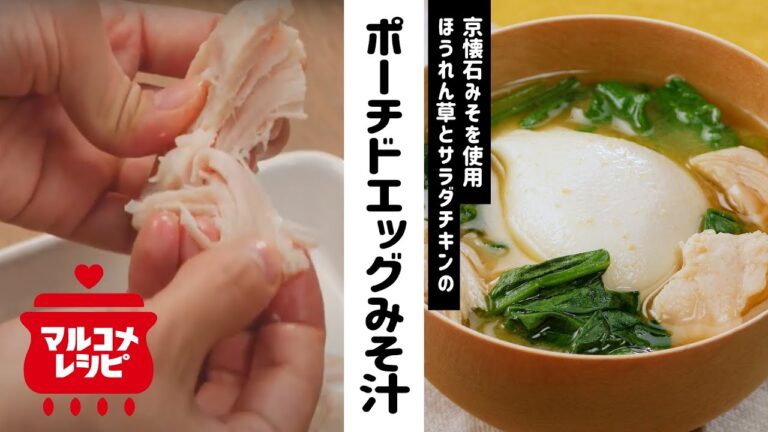 【サラダチキンで簡単】ポーチドエッグみそ汁の作り方│マルコメ