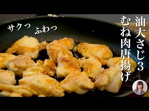 漬け時間ゼロの揚げないむね肉唐揚げがサクサクジューシーでつまみ食い止まらない旨さ