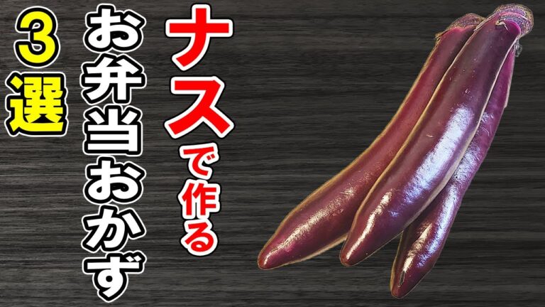 【お弁当おかず】ナスお弁当おかずレシピ3選！冷めても美味しいおかずの簡単な作り方！冷蔵庫にあるもので簡単おいしい節約料理/旦那弁当/毎日弁当/なすびレシピ/作り置きレシピ/bento