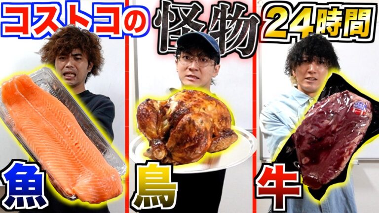 【24時間】牛vs魚vs鳥『コストコ』の巨大商品をどんな手を使っても食べきれ！！！