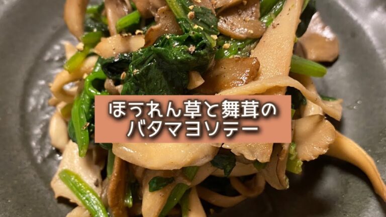 おうちごはん🐰【157品目】ほうれん草と舞茸のバタマヨソテー【自炊】