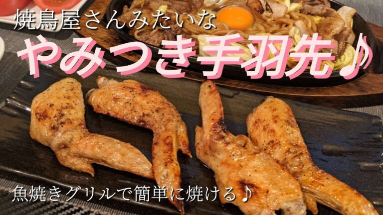 【手羽先の簡単レシピ】お家焼鳥/手羽先グリル/簡単で美味しくて食べ易い！