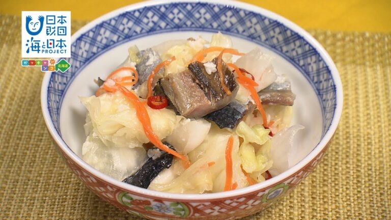 伝統の味を食卓に～にしん漬けを作ってみよう！