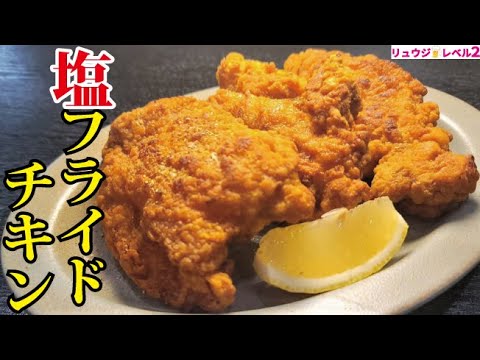 もうフライドチキン屋やれよと言われるほど美味しい【塩フライドチキン】の作り方