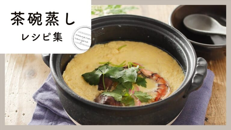 蒸し器不要！アレンジ茶碗蒸しレシピ集