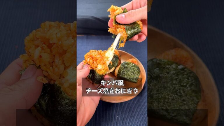 【キンパ風チーズ焼きおにぎり】