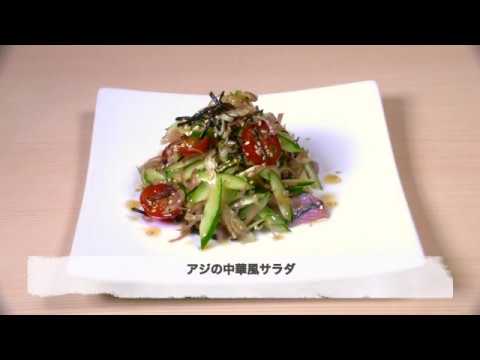 【銀座の和食】家庭でできる「アジの中華風サラダ仕立て」《職人キッチン》