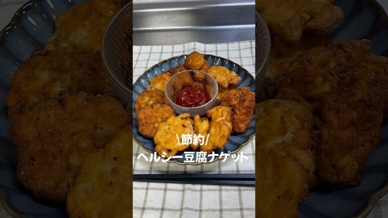 #豆腐 #豆腐レシピ #豆腐ナゲット#ナゲット #ヘルシーレシピ #ヘルシーナゲット#簡単レシピ