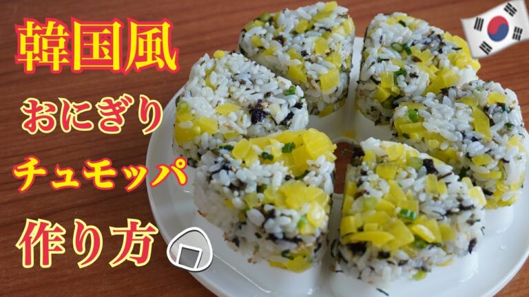 韓国おにぎり「チュモッパ」の作り方