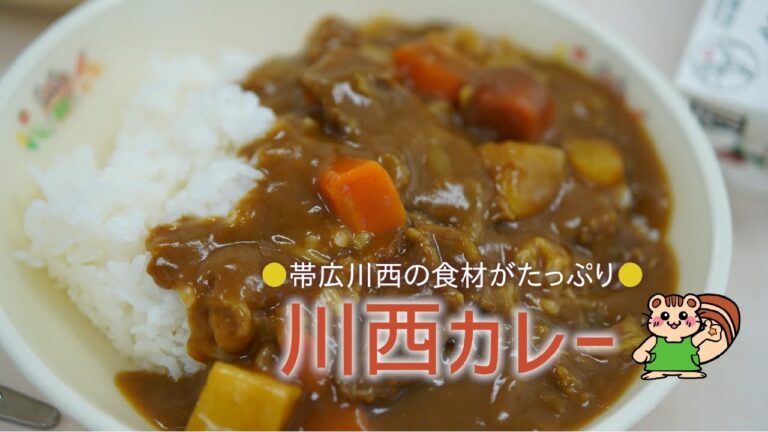 帯広市学校給食センターの秘密！川西カレー編