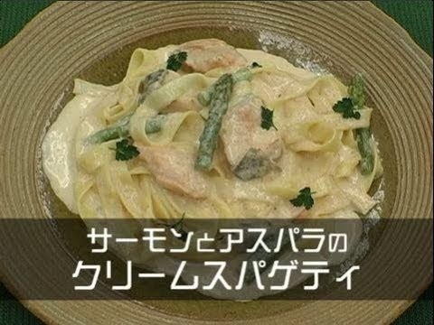 サーモンとアスパラのクリームスパゲティ【ふくや】
