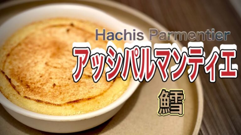 【フランス家庭料理】鱈のアッシパルマンティエ/ パリ在住シェフが教える基本のジャガイモのピュレ【字幕】【ENG/FR/CHN SUB】