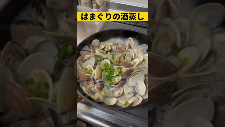 潮干狩りでハマグリがいっぱい採れたので酒蒸し作ってみた#shorts