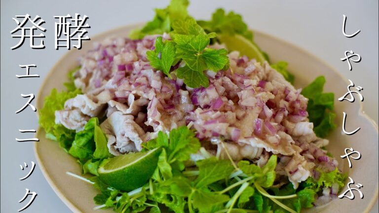 発酵エスニックしゃぶしゃぶサラダ【料理動画】【エスニック料理】【発酵】