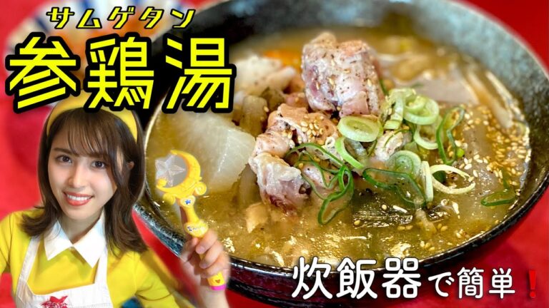 【炊飯器で絶品！】参鶏湯サムゲタン〜韓国料理、簡単、疲労回復、免疫力アップ！