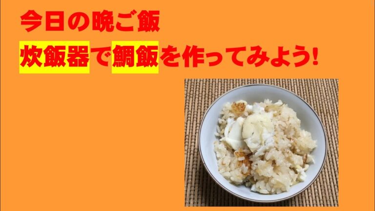 かんたん Cooking 90 今日の晩ご飯　炊飯器で鯛飯をつくろう！