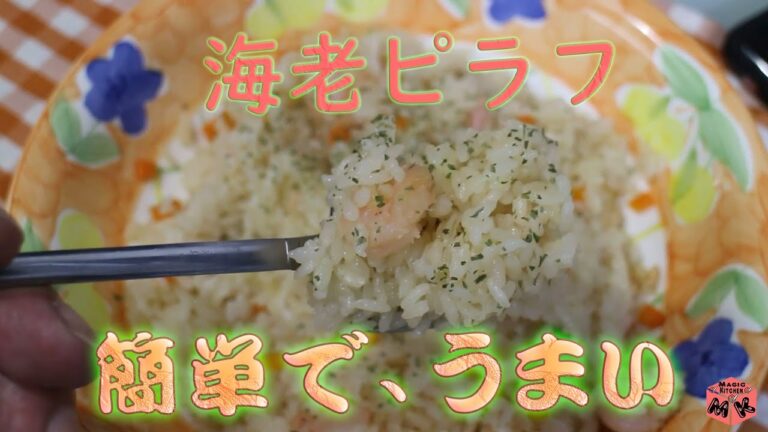 【海老ピラフ】これはうまい！簡単で美味しい海老ピラフを作ってみた【レシピあり】