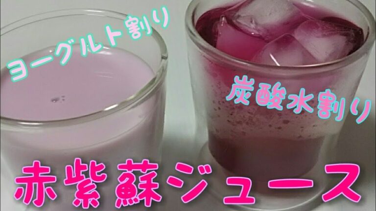 【砂糖なし】赤紫蘇ジュース