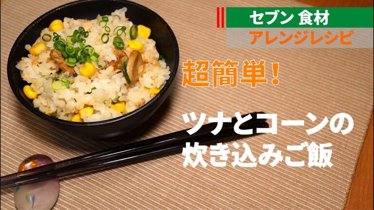 【簡単】ツナとコーンの炊き込みご飯【コンビニ食材】