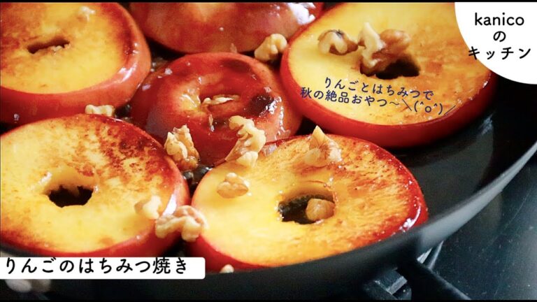【家のおやつ】　りんごのはちみつ焼き