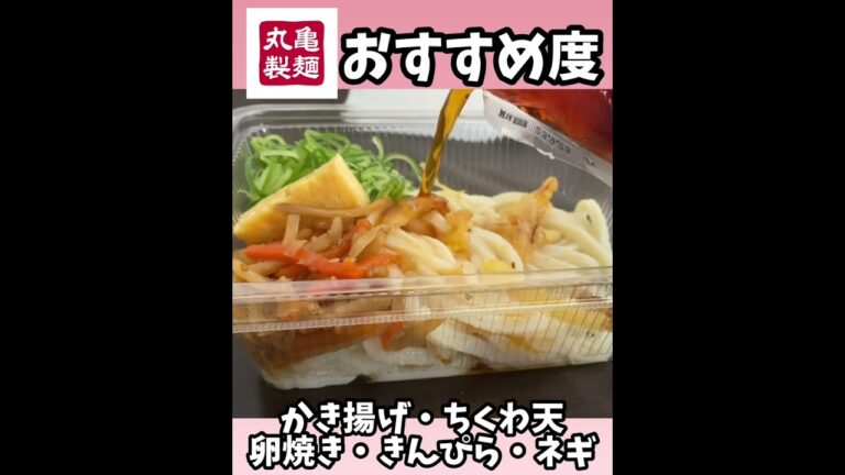 【丸亀製麺】うどん弁当おすすめ度