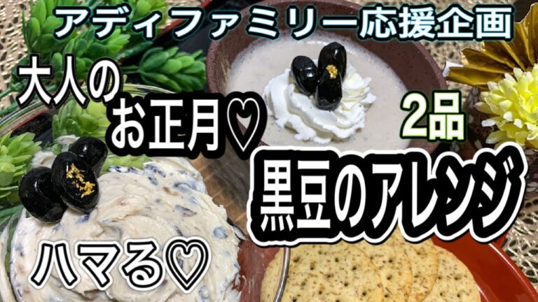 【余ったおせち簡単リメイク】黒豆アレンジ2品紹介黒豆プリン♡ラム酒香る黒豆とクリームチーズのディップ♡【おせちアレンジ】
