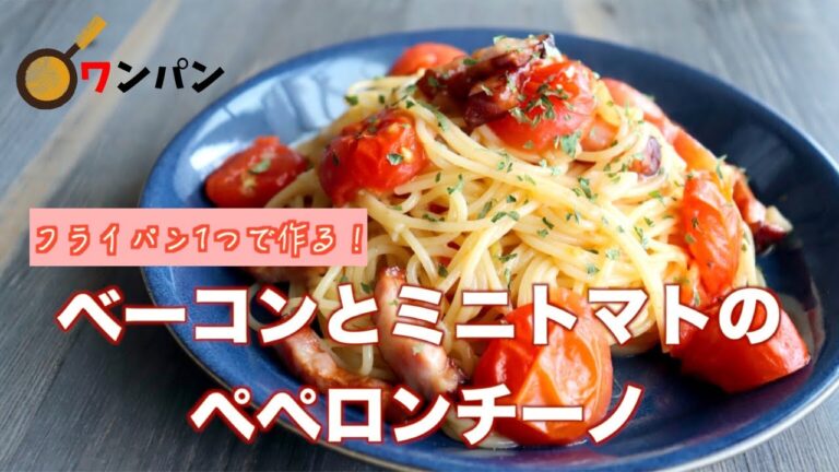 【チーズがとろける⁉︎】ベーコンとミニトマトのペペロンチーノの作り方【ワンパンパスタ】