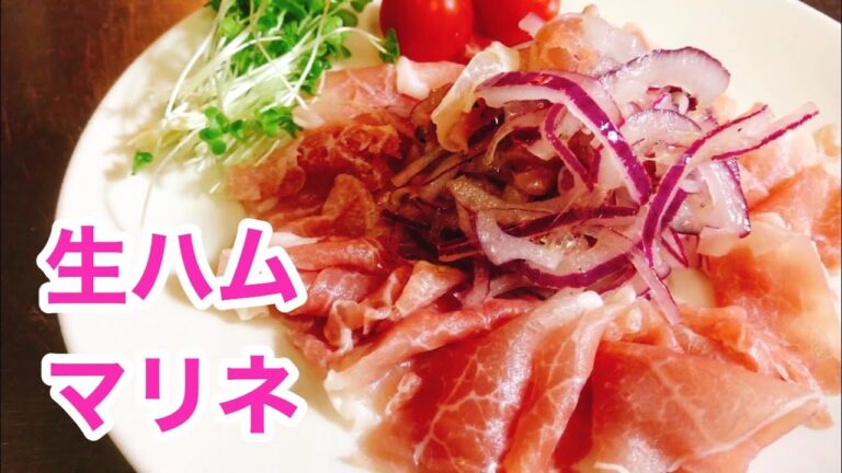 生ハム　マリネ　レシピ　実況中継