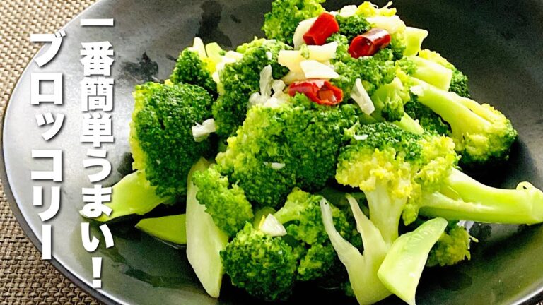 【ブロッコリーの簡単レシピ】茹でずに蒸し焼きだけ！激うま【お弁当にも】