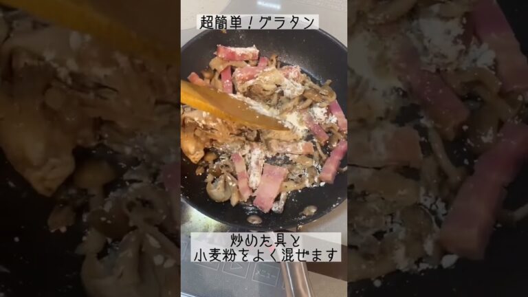 超簡単！１０分でできるグラタン♪