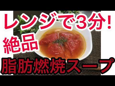【レンジでたった３分】~🔥脂肪燃焼スープ🔥~美腸スープシリーズ