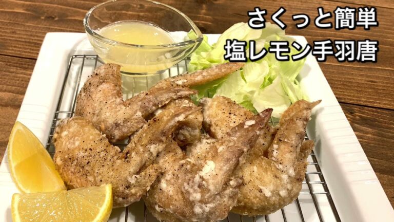 【さくっと簡単料理　♯457】塩レモン手羽唐