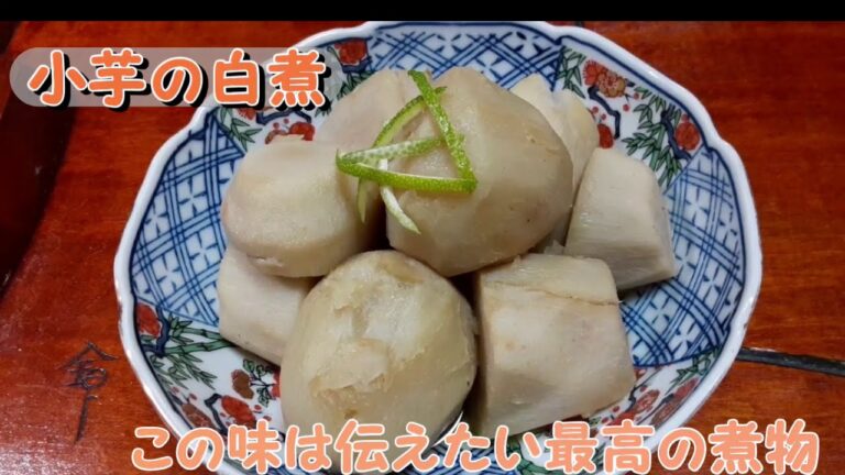 日本の家庭料理、おふくろの味　里芋（小芋）の 煮物の簡単おいしいレシピ（作り方） 「小芋の白煮」