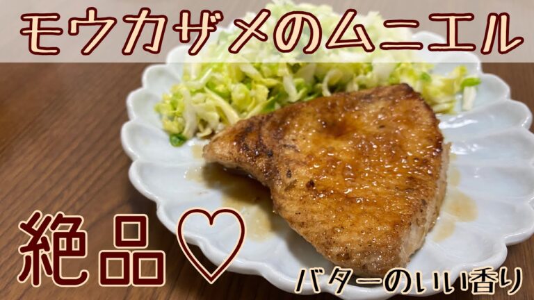 【レシピ】モウカザメのムニエル作る！【バター香る】