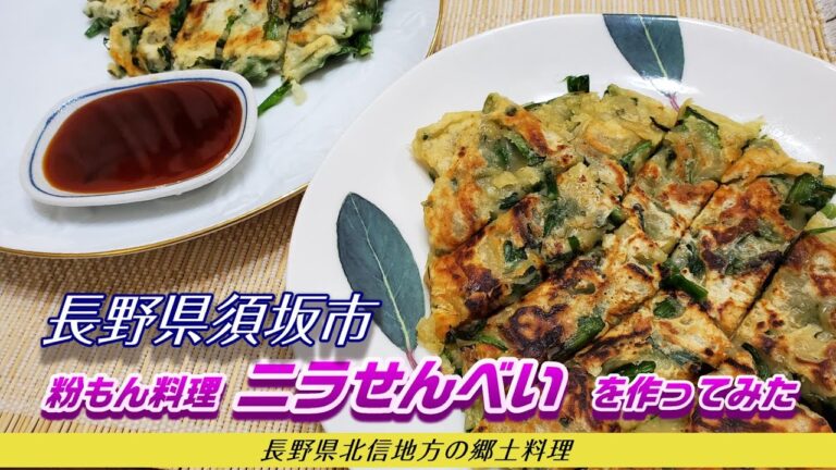 信州の郷土料理ニラせんべいを作ってみた【長野県須坂市への移住相談は信州須坂移住支援チームへ!!】