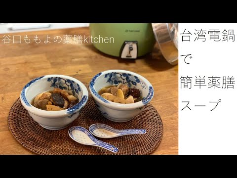 台湾電気鍋で簡単薬膳バクテースープ